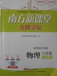 2017年南方新課堂金牌學案八年級物理上冊粵滬版