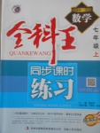 2017年全科王同步課時(shí)練習(xí)七年級(jí)數(shù)學(xué)上冊(cè)北師大版