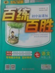 2017年世紀(jì)金榜百練百勝七年級語文上冊