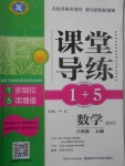 2017年課堂導(dǎo)練1加5八年級數(shù)學(xué)上冊北師大版