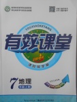 2017年有效課堂課時(shí)導(dǎo)學(xué)案七年級(jí)地理上冊(cè)