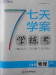 2017年七天學(xué)案學(xué)練考八年級物理上冊滬科版