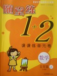 2017年隨堂練1加2課課練單元卷五年級(jí)數(shù)學(xué)上冊(cè)江蘇版