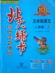 2017年北大綠卡五年級(jí)語(yǔ)文上冊(cè)人教版