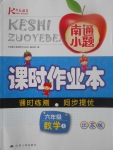 2017年南通小題課時(shí)作業(yè)本六年級(jí)數(shù)學(xué)上冊(cè)江蘇版