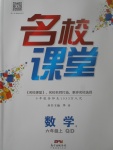 2017年名校課堂六年級數學上冊青島版