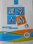 2017年課堂點(diǎn)睛八年級(jí)數(shù)學(xué)上冊湘教版