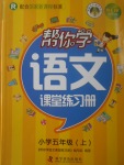 2017年幫你學(xué)語(yǔ)文課堂練習(xí)冊(cè)五年級(jí)上冊(cè)人教版