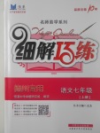 2017年细解巧练七年级语文上册人教版德州专用