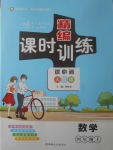2017年精編課時(shí)訓(xùn)練課必通四年級(jí)數(shù)學(xué)上冊(cè)人教版