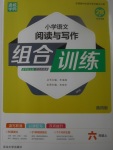 2017年通城學(xué)典小學(xué)語(yǔ)文閱讀與寫作組合訓(xùn)練六年級(jí)上冊(cè)通用版