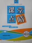 2017年課堂點睛八年級道德與法治上冊人教版