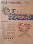 2017年15天巧奪100分六年級語文上冊語文S版