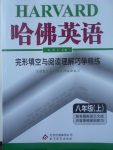 2017年哈佛英語完形填空與閱讀理解巧學(xué)精練八年級上冊