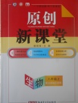 2017年原創(chuàng)新課堂八年級生物上冊北師大版