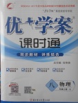 2017年優(yōu)加學案課時通八年級物理上冊E版