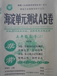 2017年海淀單元測(cè)試AB卷五年級(jí)數(shù)學(xué)上冊(cè)蘇教版