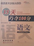 2017年15天巧奪100分五年級語文上冊江蘇版