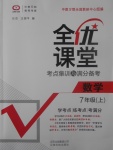 2017年全優(yōu)課堂考點集訓與滿分備考七年級數(shù)學上冊