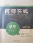 2017年博師在線七年級(jí)數(shù)學(xué)上冊大連專版