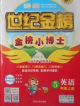 2017年世紀(jì)金榜金榜小博士五年級(jí)英語上冊(cè)人教PEP版