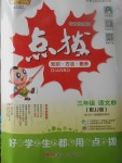 2017年特高級教師點撥三年級語文上冊冀教版