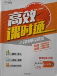 2017年高效课时通10分钟掌控课堂八年级历史与社会上册人教版