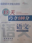 2017年15天巧奪100分六年級(jí)語(yǔ)文上冊(cè)江蘇版