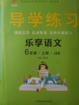 2017年課課幫導(dǎo)學(xué)練習(xí)樂享六年級語文上冊江蘇版