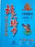 2017年北大綠卡六年級語文上冊江蘇版