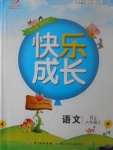 2017年優(yōu)質課堂快樂成長六年級語文上冊人教版