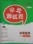 2017年單元測試卷小學(xué)數(shù)學(xué)六年級(jí)上冊(cè)人教版廣東人民出版社