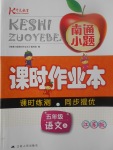 2017年南通小題課時(shí)作業(yè)本五年級(jí)語(yǔ)文上冊(cè)江蘇版