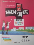 2017年精編課時訓(xùn)練課必通六年級語文上冊語文A版