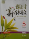 2017年通城學(xué)典課時(shí)新體驗(yàn)五年級(jí)英語(yǔ)上冊(cè)譯林版