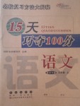 2017年15天巧夺100分五年级语文上册语文S版