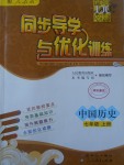 2017年同步導(dǎo)學(xué)與優(yōu)化訓(xùn)練七年級中國歷史上冊人教版