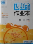 2017年通城學(xué)典課時作業(yè)本八年級英語上冊人教版浙江專用