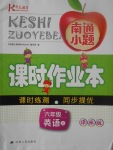 2017年南通小題課時(shí)作業(yè)本六年級英語上冊譯林版