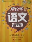 2017年幫你學(xué)語文作業(yè)本六年級上冊人教版