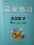 2017年課課幫導(dǎo)學(xué)練習(xí)樂享六年級數(shù)學(xué)上冊北師大版