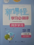 2017年新課程學(xué)習(xí)與測(cè)評(píng)同步學(xué)習(xí)八年級(jí)物理上冊(cè)人教版