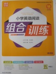 2017年通城學典小學英語閱讀組合訓練五年級上冊通用版