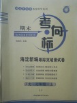 2017年期末考向標(biāo)海淀新編跟蹤突破測(cè)試卷七年級(jí)歷史上冊(cè)魯教版