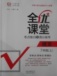 2017年全優(yōu)課堂考點(diǎn)集訓(xùn)與滿分備考七年級語文上冊