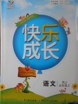 2017年優(yōu)質(zhì)課堂快樂成長五年級語文上冊人教版