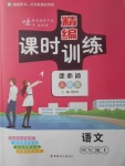 2017年精編課時訓練課必通四年級語文上冊人教版