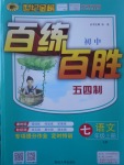 2017年世纪金榜百练百胜七年级语文上册鲁教版五四制