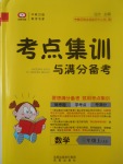 2017年考點(diǎn)集訓(xùn)與滿分備考三年級數(shù)學(xué)上冊冀教版