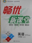 2017年暢優(yōu)新課堂七年級(jí)英語(yǔ)上冊(cè)冀教版